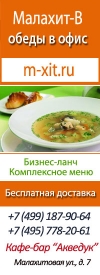 Малахит-В, предлагает доставку горячих обедов. Доставка по Москве – бесплатно! Комплексный обед - 150 руб.